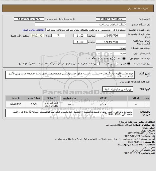 استعلام خرید نوشت افزار- ایران کدمشابه میباشد و لیست اصلی خرید براساس ضمیمه پیوست می باشد -ضمیمه نمودن پیش فاکتور الزامی می باشد