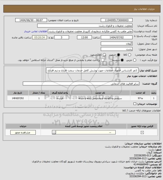 استعلام 1نفر کارشناس فناوری اطلاعات، سامانه ستاد