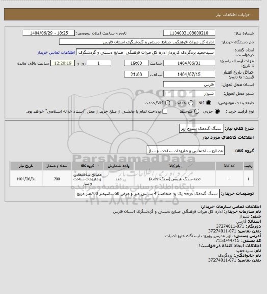 استعلام سنگ گندمک بشرح زیر، سامانه تدارکات الکترونیکی دولت