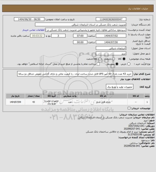 استعلام خرید 43 عدد باتری 65 آمپر  UPS قابل شارژ ساخت ایران ، با کیفیت عالی و دارای گارانتی تعویض حداقل دو ساله