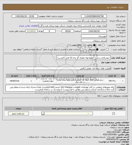 استعلام جوشکاری و نصب خطوط لوله تفکیک گر چاه 22 لالی (کیارس)