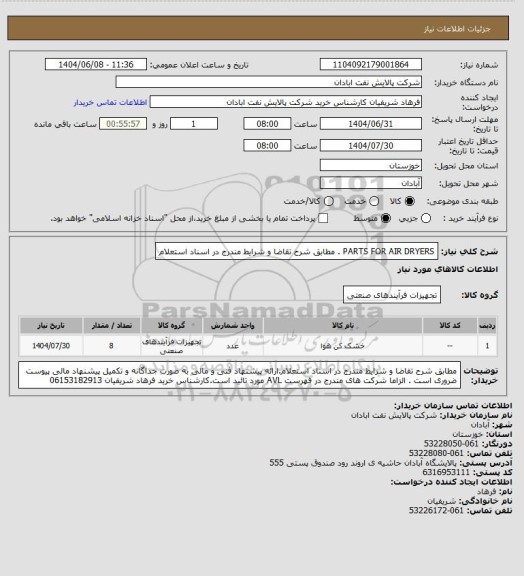 استعلام PARTS FOR AIR DRYERS . مطابق شرح تقاضا و شرایط مندرج در اسناد استعلام