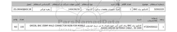 استعلام کانتکتور نری BNC