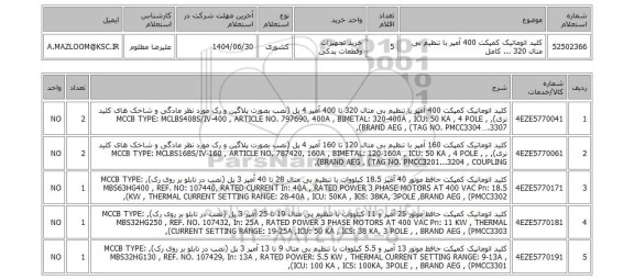 استعلام 	کلید اتوماتیک کمپکت 400 آمپر با تنظیم بی متال 320 ... کامل