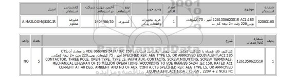 استعلام 126135062351R	AC1:185 آمپر ، 75 کیلووات، بوبین220 ولت +2 تیغه کم ...