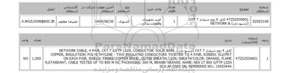 استعلام 4TZS2530601	کابل 4 زوج شیلدار CAT 7 (آرشیو دارد) & NETWORK