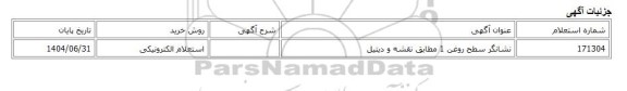 استعلام الکترونیکی، نشانگر سطح روغن 1 مطابق نقشه و دیتیل