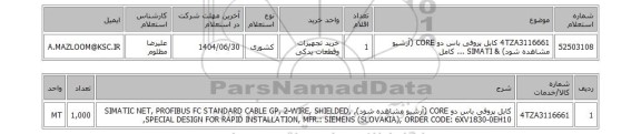 استعلام 4TZA3116661	کابل پروفی باس دو CORE (آرشیو مشاهده شود) & SIMATI ... کامل