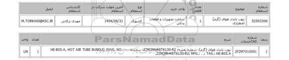 استعلام تیوب باندل هوای (گرم) اضطراری