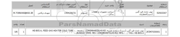 استعلام تیوب باندل فید گس (سرد)اضطراری