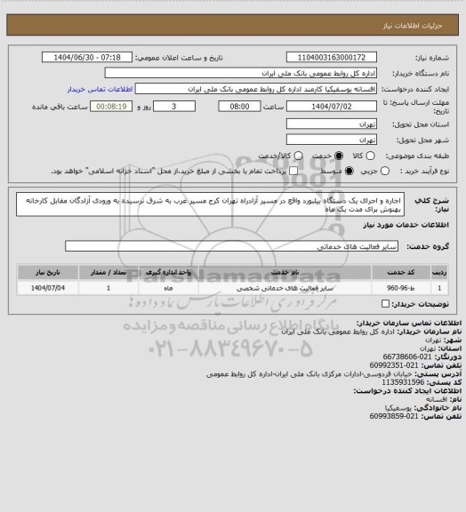 استعلام اجاره و اجرای یک دستگاه بیلبورد واقع در مسیر آزادراه تهران کرج مسیر غرب به شرق نرسیده به ورودی آزادگان مقابل کارخانه بهنوش برای مدت یک ماه