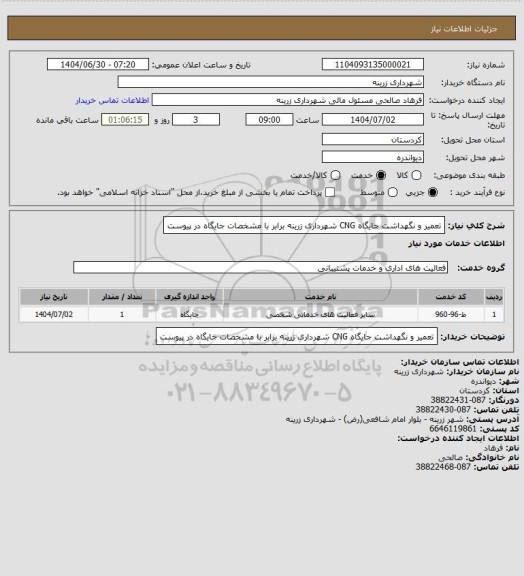 استعلام تعمیر و نگهداشت جایگاه CNG شهرداری زرینه برابر با مشخصات جایگاه در پیوست