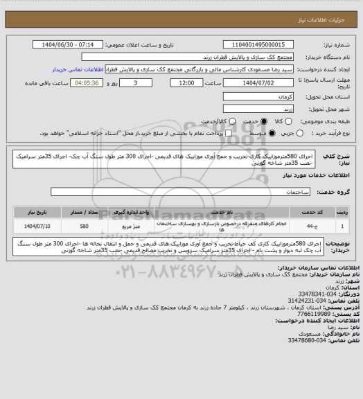 استعلام اجرای 580مترموزاییک کاری-تخریب و جمع آوری موزاییک های قدیمی -اجرای 300 متر طول سنگ آب چک- اجرای 35متر سرامیک -نصب 35متر شاخه گوزنی
