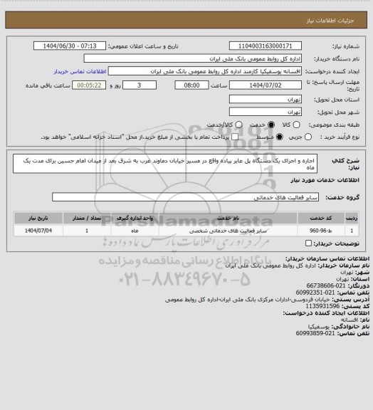 استعلام اجاره و اجرای یک دستگاه پل عابر پیاده واقع در مسیر خیابان دماوند غرب به شرق بعد از میدان امام حسین برای مدت یک ماه