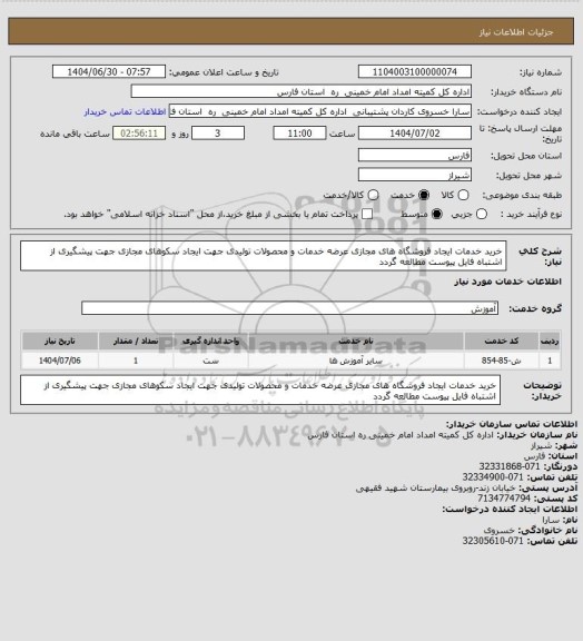 استعلام خرید خدمات ایجاد فروشگاه های مجازی عرضه خدمات و محصولات تولیدی جهت ایجاد سکوهای مجازی  جهت پیشگیری از اشتباه فایل پیوست مطالعه گردد