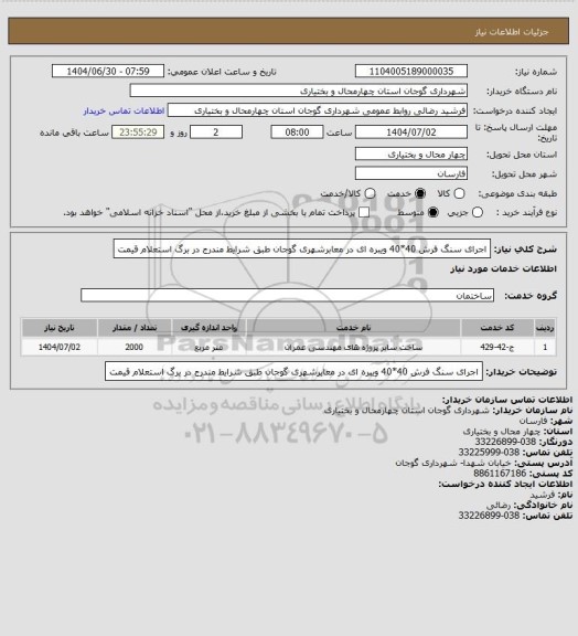 استعلام اجرای سنگ فرش 40*40 ویبره ای در معابرشهری گوجان طبق شرایط مندرج در برگ استعلام قیمت