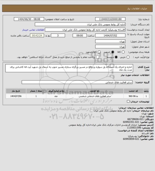 استعلام اجاره و اجرای یک دستگاه پل سواره رو واقع در مسیر بزرگراه ستاری مسیر جنوب به شمال پل شهید آیت اله کاشانی برای مدت یک ماه