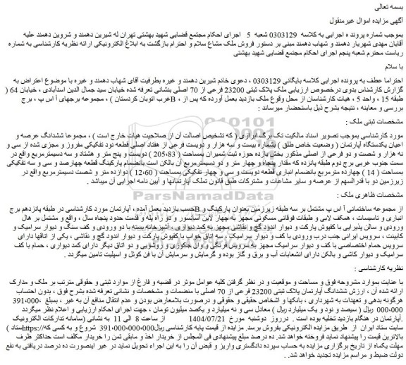 مزایده ملک پلاک ثبتی 23200 فرعی از 70 اصلی