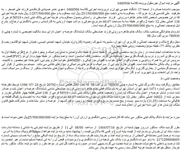 مزایده ملک پلاک ثبتی شماره 58519 فرعی از 138 اصلی