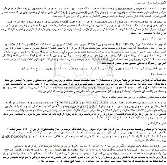 مزایده ملک پلاک ثبتی38 فرعی از 5311 اصلی قطعه 6 تفکیکی مفروز و مجزی شده از 8 فرعی از اصلی