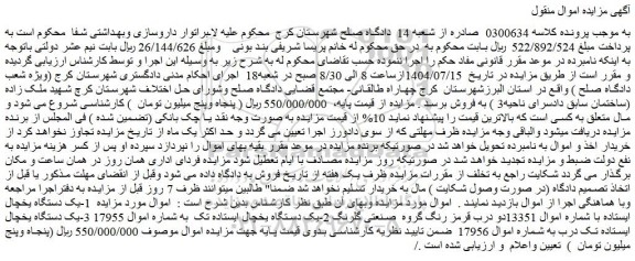 مزایده یک دستگاه یخچال ایستاده با شماره اموال 13351دو درب قرمز رنگ گروه  صنعتی گلرنگ و...