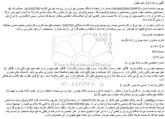 مزایده خودرو سواری سیستم 405  مدل 1372