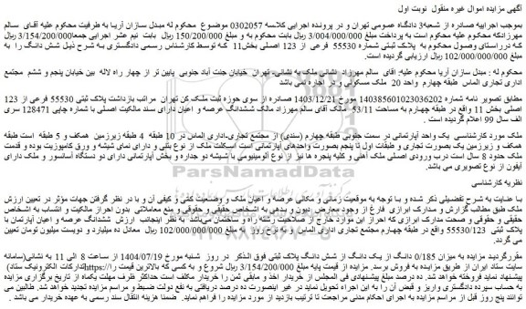 مزایده یک واحد آپارتمانی