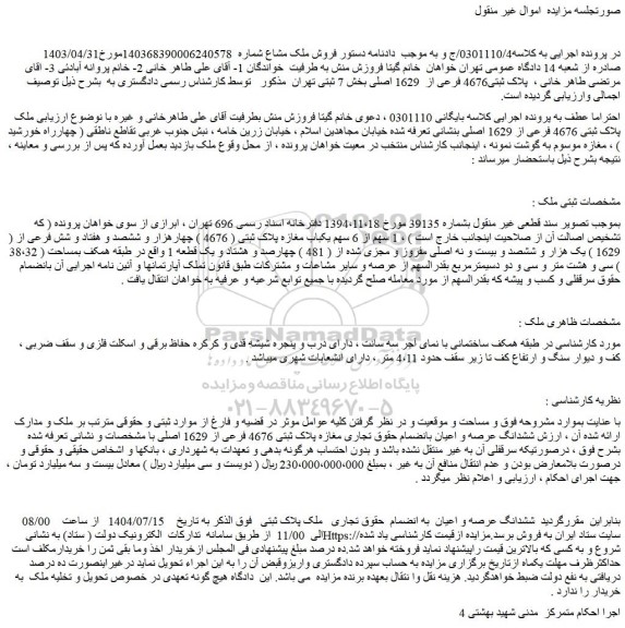 مزایده ملک پلاک ثبتی 4676 فرعی از 1629 اصلی