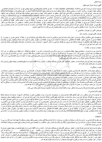 مزایده شش دانگ عرصه و اعیان واحد آپارتمان مسکونی پلاک ثبتی 3234 فرعی از 3740  اصلی  مفروز و مجزی از 9901  فرعی از اصلی