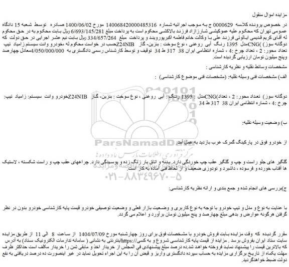 مزایده خودرو وانت سیستم زامیاد  تیپ z24nib  مدل  1395 رنگ  آبی  روغنی