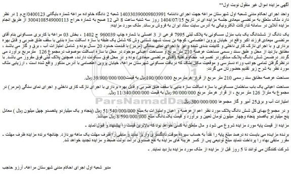 مزایده یک دانگ از ششدانگ یک باب منزل مسکونی به پلاک ثبتی 7995 فرعی از 3 اصلی