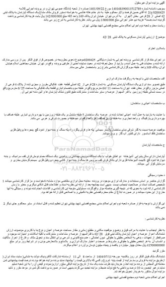 مزایده آپارتمان مسکونی به پلاک ثبتی  28 /42