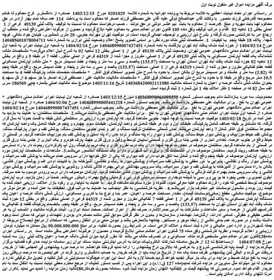 مزایده ملک پلاک ثبتی 49139  فرعی از 1  اصلی