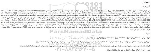 مزایده تعداد 550 اصله نخلیلات