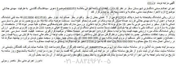 مزایده ششدانگ یکبابخانه به شماره پلاک 12924 فرعی از 7  اصلی