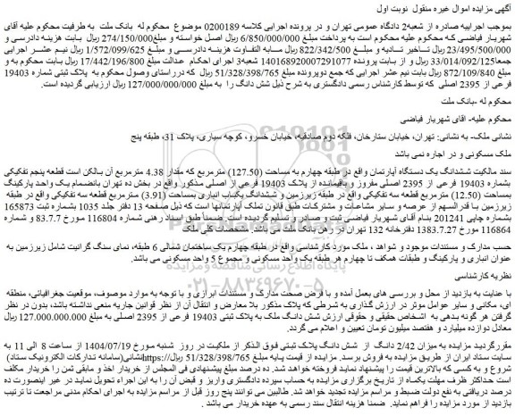 مزایده ششدانگ یک دستگاه آپارتمان واقع در طبقه چهارم به مساحت (127.50) مترمربع