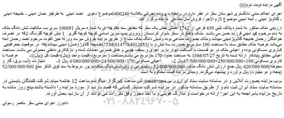 مزایده ملک به شماره پلاک ثبتی 439 فرعی از 1742 اصلی
