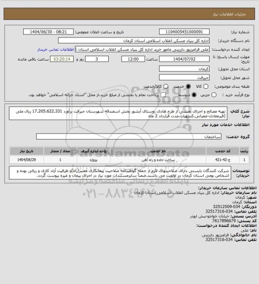 استعلام تهیه مصالح و اجرای بخشی از طرح هادی روستای آبشور بخش اسفندقه شهرستان جیرفت برآورد 17.205.622.331 ریال ملی (قیرمعادل-عمرانی.کسورات.مدت قرارداد 2 ماه