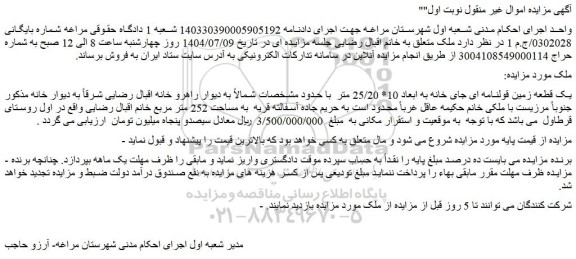 مزایده یک قطعه زمین قولنامه ای جای خانه به ابعاد 10* 25/20 متر