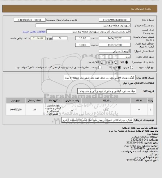 استعلام گوگرد پودری 10تن تحویل در محل مورد نظر شهرداری منطقه 5 تبریز