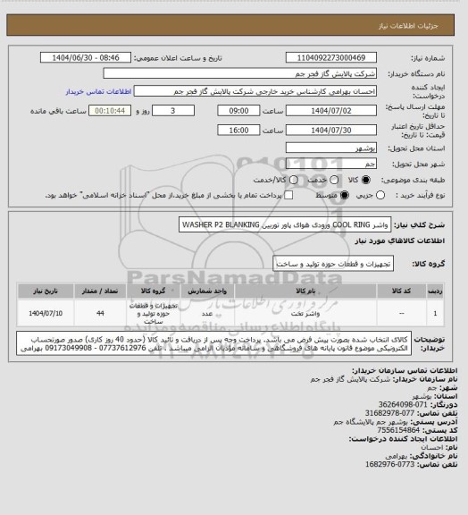 استعلام واشر COOL RING ورودی هوای پاور توربین 
WASHER P2 BLANKING