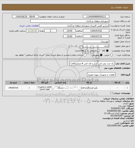 استعلام یک عدد پمپ لجن کش و کف کش 8 اینچی(3فاز)