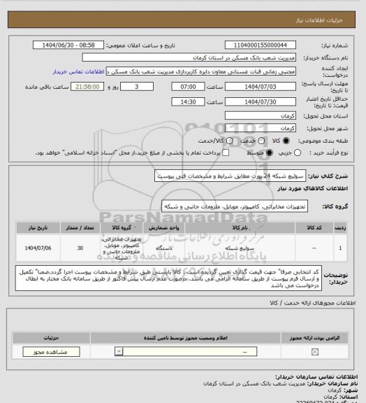 استعلام سوئیچ  شبکه  24 پورت مطابق شرایط و مشخصات فنی پیوست