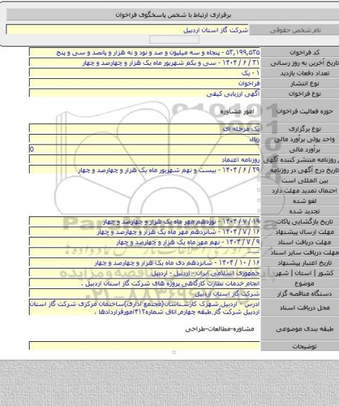 مناقصه, انجام خدمات نظارت کارگاهی پروژه های شرکت گاز استان اردبیل .