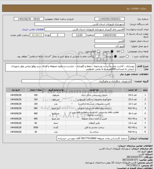 استعلام بهسازی ، کاشت چمن و درخت ودرختچه ، حفظ و نگهداری ، حراست و تنظیف
محوطه و فضای سبز روفوژ میانی بلوار شهیدان ذبیحی به مساحت980مترمربع به بخش خصوصی
