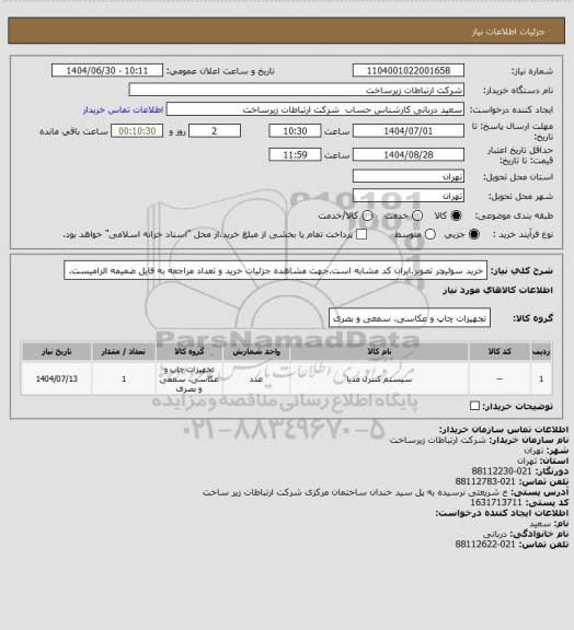 استعلام خرید سوئیچر تصویر.ایران کد مشابه است.جهت مشاهده جزئیات خرید و تعداد مراجعه به فایل ضمیمه الزامیست.