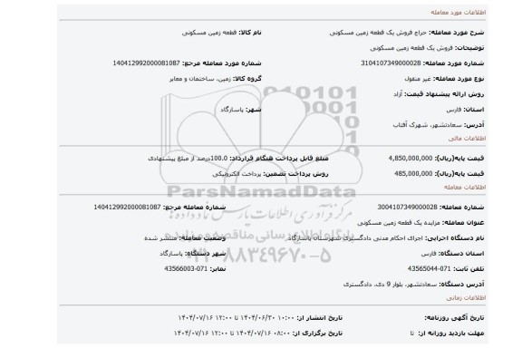 مزایده، فروش یک قطعه زمین مسکونی