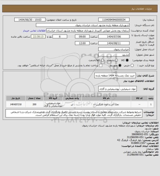استعلام خرید نمک زمستانه 1404 منطقه یازده