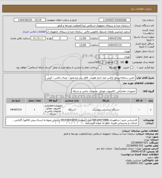 استعلام تامین سامانه ویدال باکس
ابزار احراز هویت  ـ فاقد برند مشخص : ویدال باکس : کیس