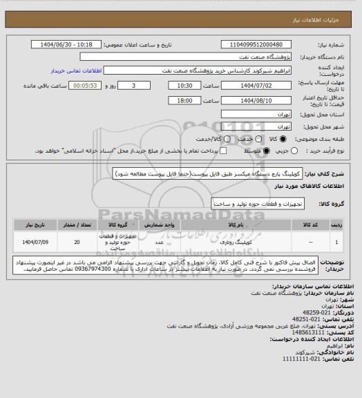 استعلام کوپلینگ پارچ دستگاه میکسر طبق فایل پیوست(حتما فایل پیوست مطالعه شود)